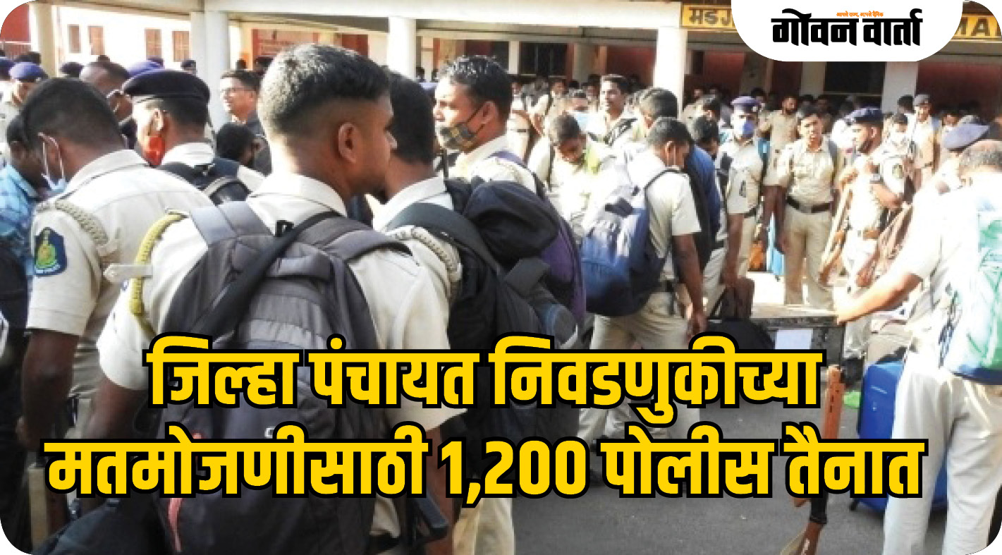 जिल्हा पंचायत निवडणुकीच्या मतमोजणीसाठी १,२०० पोलीस तैनात