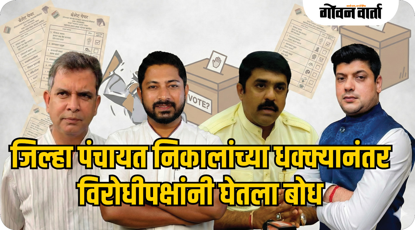 जिल्हा पंचायत निकालांच्या धक्क्यानंतर विरोधीपक्षांनी घेतला बोध