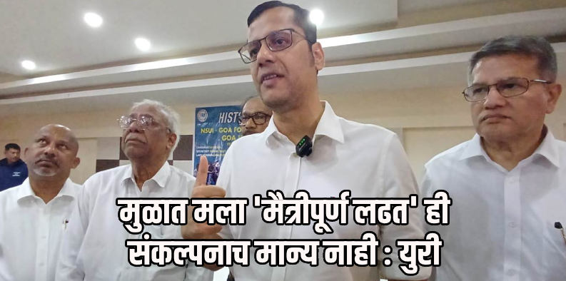 विरोधकांच्या एकजुटीसाठी आवश्यक ते सर्व करणार : युरी आलेमाव