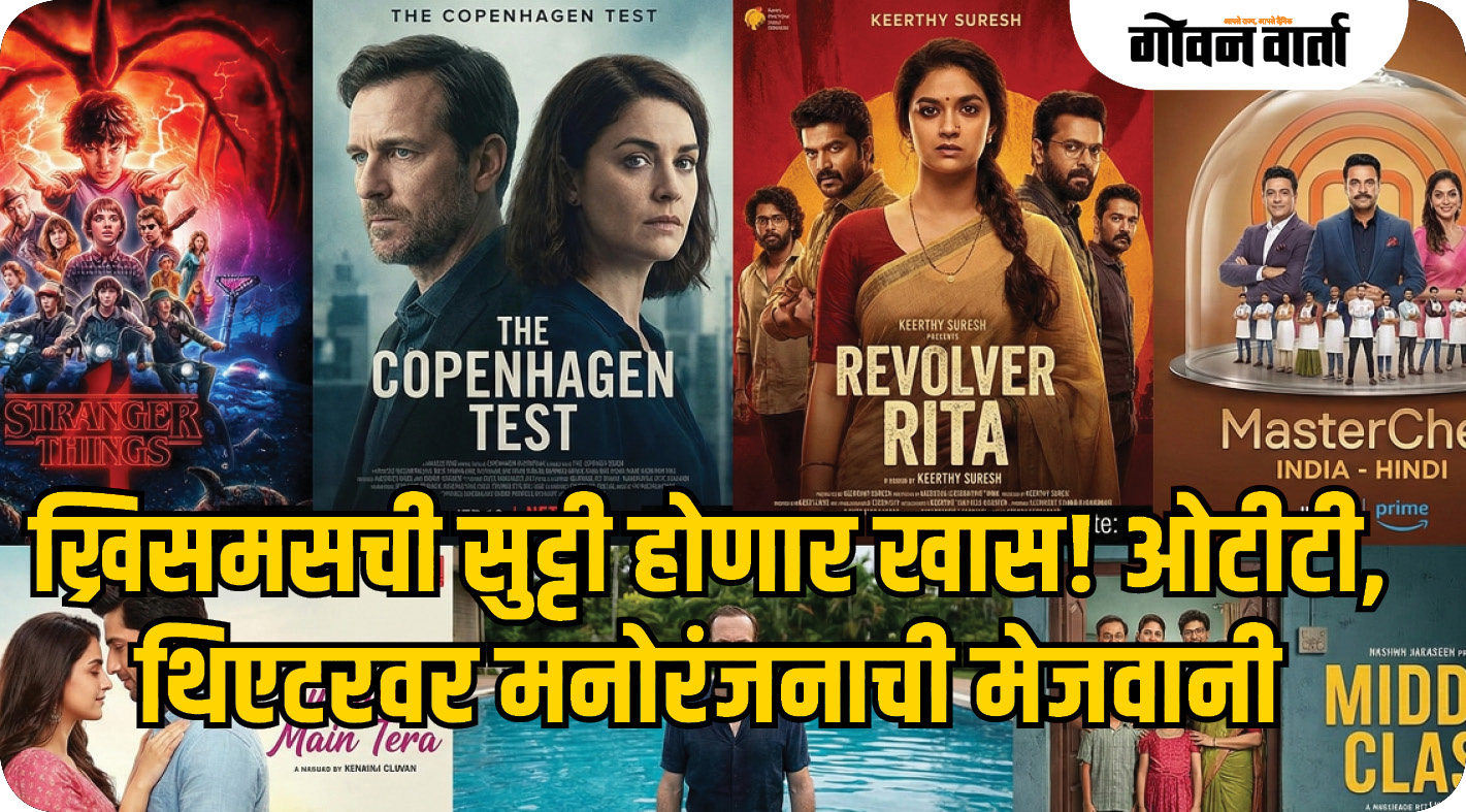 ख्रिसमसची सुट्टी होणार खास! ओटीटी, थिएटरवर मनोरंजनाची मेजवानी