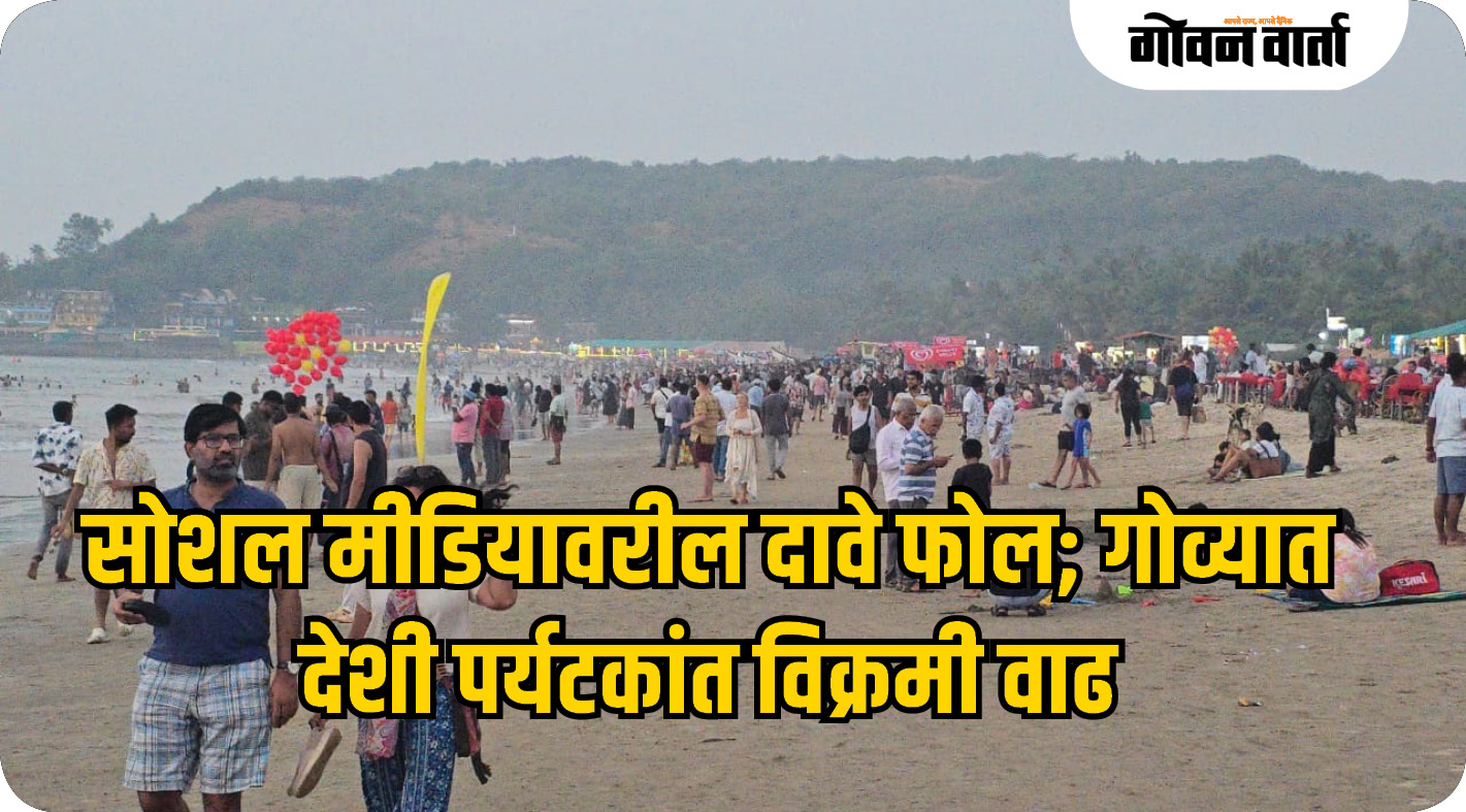 सोशल मीडियावरील दावे फोल; गोव्यात देशी पर्यटकांत विक्रमी वाढ