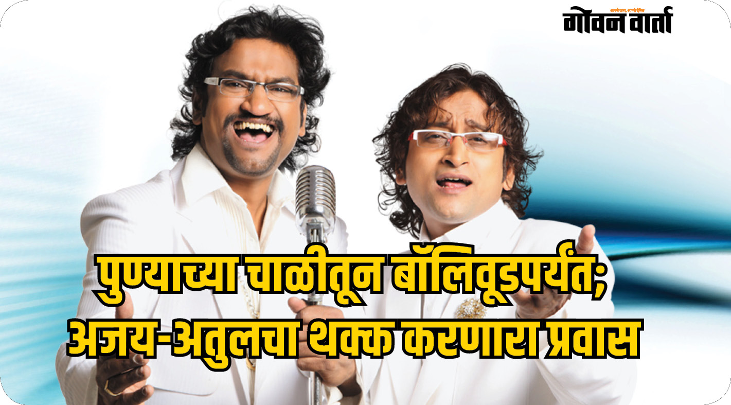 पुण्याच्या चाळीतून बॉलिवूडच्या ग्लॅमरपर्यंत; अजय-अतुल यांचा थक्क करणारा प्रवास