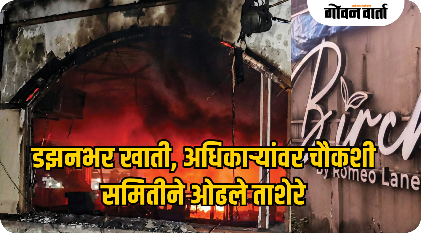 डझनभर खाती, अधिकाऱ्यांवर चौकशी समितीने ओढले ताशेरे