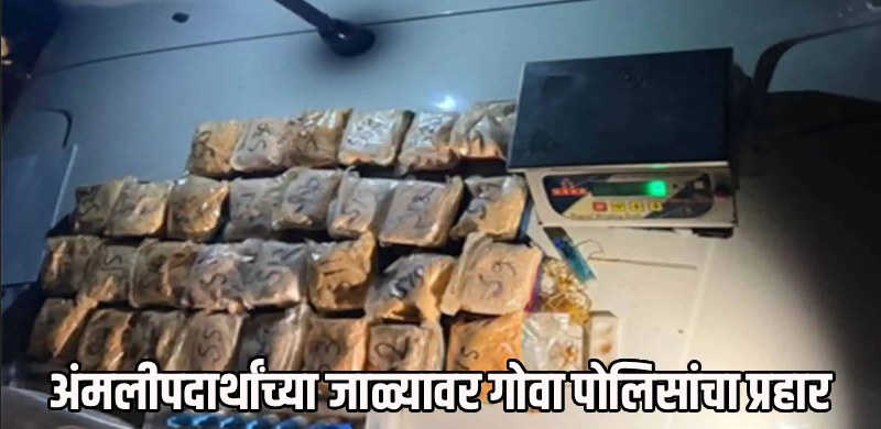 गोव्यात वर्षभरात ७८ कोटींचे ड्रग्ज जप्त, पोलिसांनी  २०६जणांना ठोकल्या बेड्या