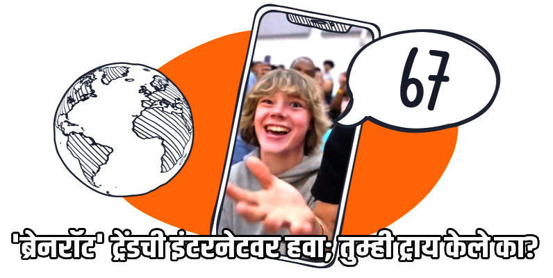 गुगलवर ‘६७’ सर्च करताच स्क्रीनवर दिसेल जादू!