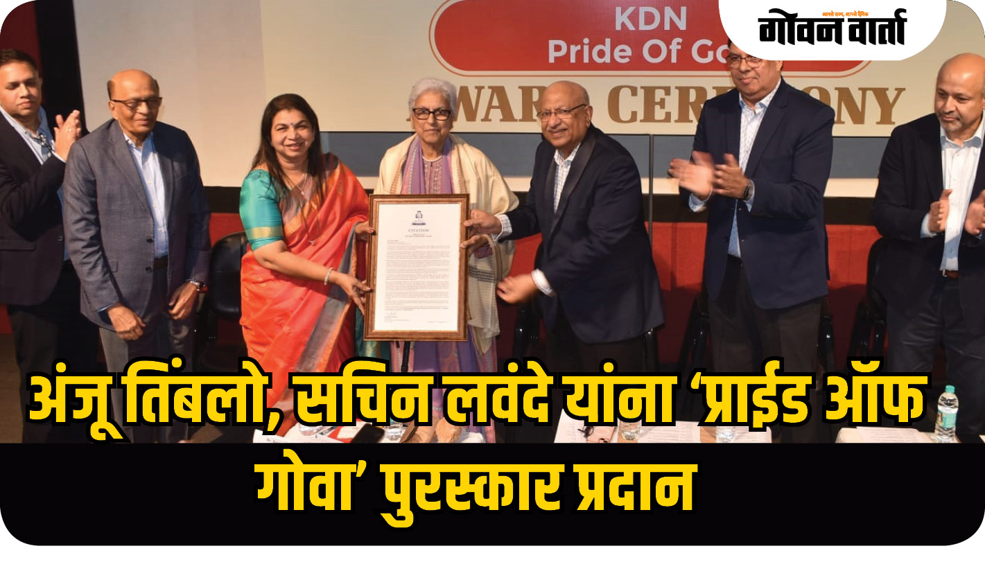 अंजू तिंबलो, सचिन लवंदे यांना ‘प्राईड ऑफ गोवा’ पुरस्कार प्रदान