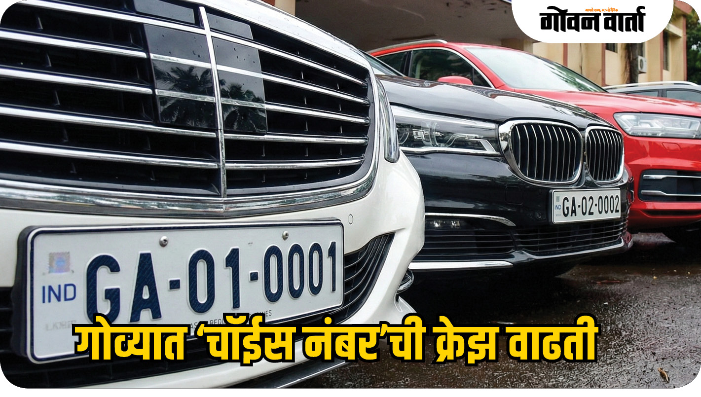 गोव्यात ‘चॉईस नंबर’ची क्रेझ वाढती; २३ महिन्यांत २२ कोटींचा महसूल