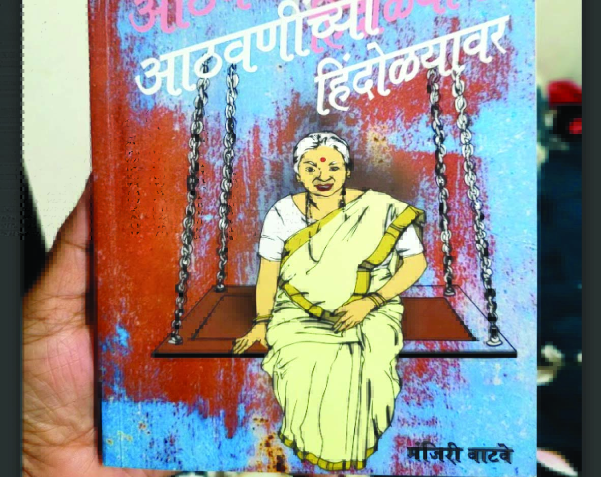 आठवणींच्या  हिंदोळ्यावर : मंजिरी वाटवे