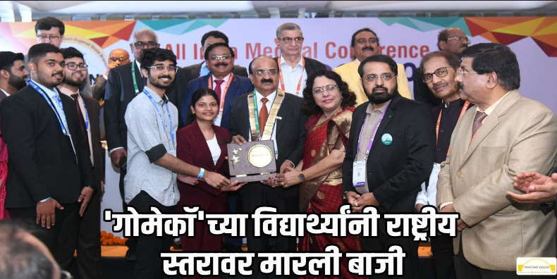 अहमदाबाद येथील राष्ट्रीय वैद्यकीय परिषदेत 'गोमेकॉ'चा डंका