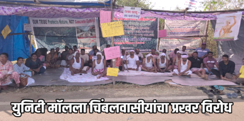 युनिटी मॉल प्रकल्पाविरोधात चिंबलवासीय एकवटले; बेमुदत उपोषण केले सुरू