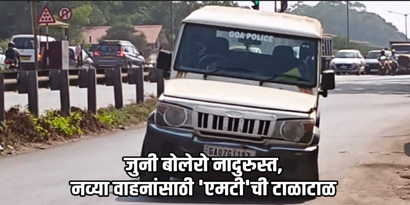 गोवा पोलिसांच्या गुन्हे शाखेला भेडसावतेय वाहनांची तीव्र टंचाई