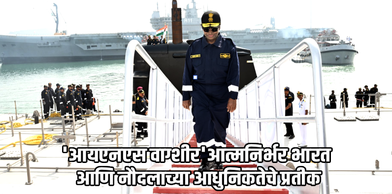 राष्ट्रपती द्रौपदी मुर्मू यांची कारवार येथे 'आयएनएस वाग्शीर' पाणबुडीतून सफर