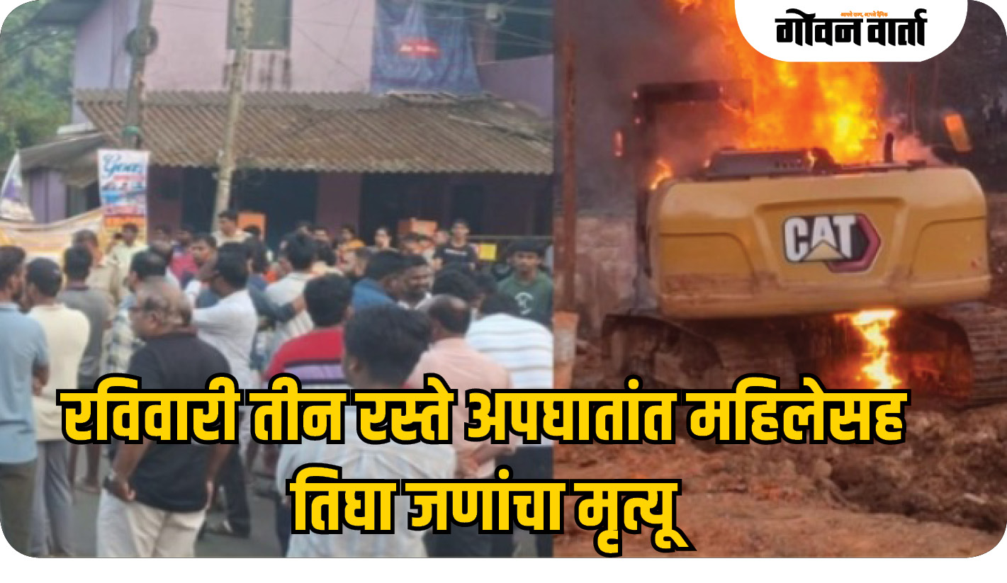 रविवारी तीन रस्ते अपघातांत महिलेसह तिघा जणांचा मृत्यू