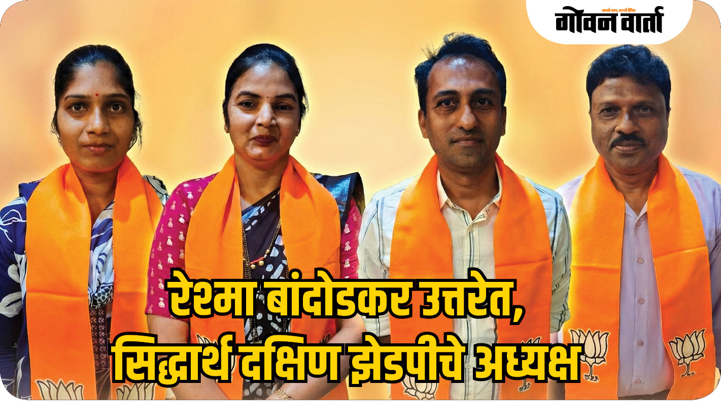 रेश्मा बांदोडकर उत्तर गोवा, सिद्धार्थ गावस देसाई दक्षिण झेडपीचे अध्यक्ष