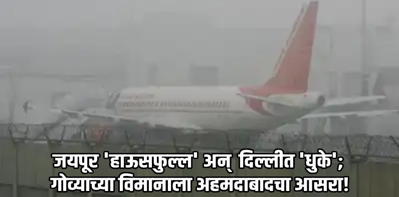 गोव्याहून दिल्लीला जाणाऱ्या विमानाचे अहमदाबादला लँडिंग