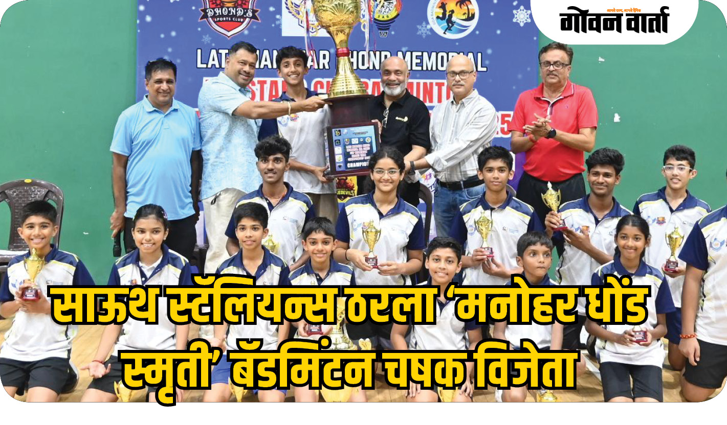 साऊथ स्टॅलियन्स ठरला ‘मनोहर धोंड स्मृती’ बॅडमिंटन चषक विजेता