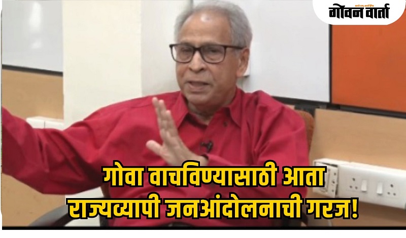 गोवा वाचवण्यासाठी जनआंदोलनाची गरज!