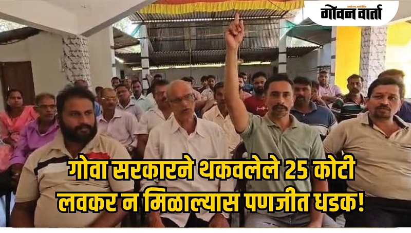 गोवा : थकीत आधारभूत किमतीसाठी दूध उत्पादक आक्रमक