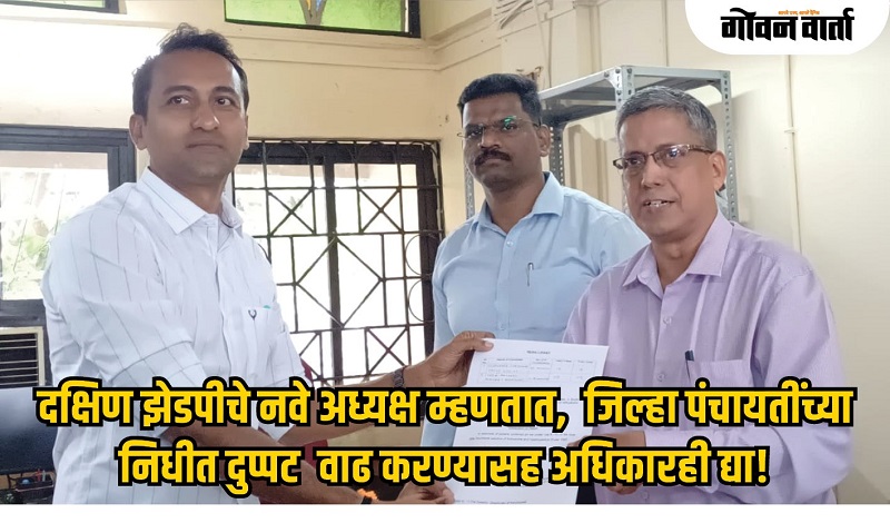 गोवा : जिल्हा पंचायतींच्या निधीत दुप्पट वाढ करायला हवी!