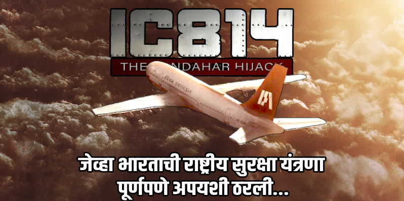 IC-814 हायजॅक: भारतीय विमानचालन इतिहासातील ते थरारक सात दिवस