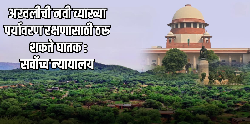 अरवली पर्वत रांगांच्या संरक्षणासाठी सर्वोच्च न्यायालयाने आपल्याच निर्णयाला दिली स्थगिती