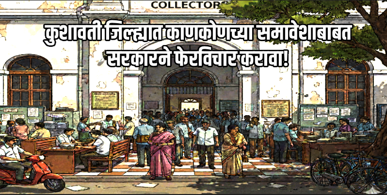 कुशावती जिल्ह्यात काणकोणचा समावेश नको : प्रा. अनंत अग्नी यांची मागणी