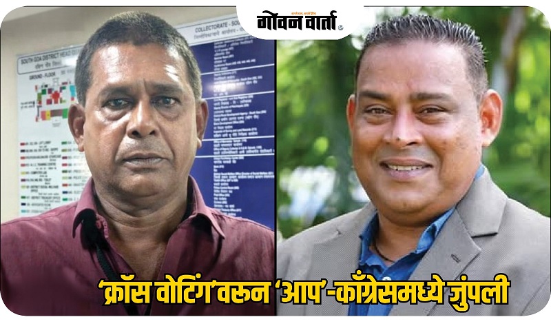 ‘क्रॉस वोटिंग’वरून ‘आप’-काँग्रेसमध्ये जुंपली