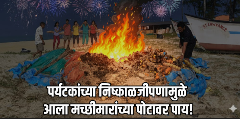 फटाक्यांमुळे बेताळभाटी किनाऱ्यावर ठेवलेच्या रापणीच्या जाळ्याला आग; १३ लाखांचे नुकसान