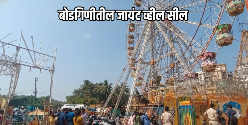बोडगिणीतील जायंट व्हील सील; सुरक्षा परवान्याअभावी प्रशासनाची मोठी कारवाई