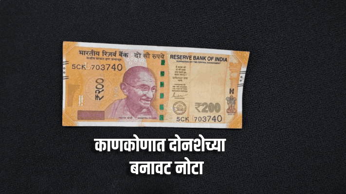 काणकोणात दोनशेच्या बनावट नोटांचा सुळसुळाट
