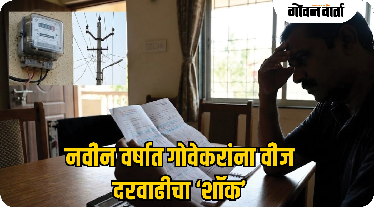 नवीन वर्षात गोवेकरांना वीज दरवाढीचा ‘शॉक’