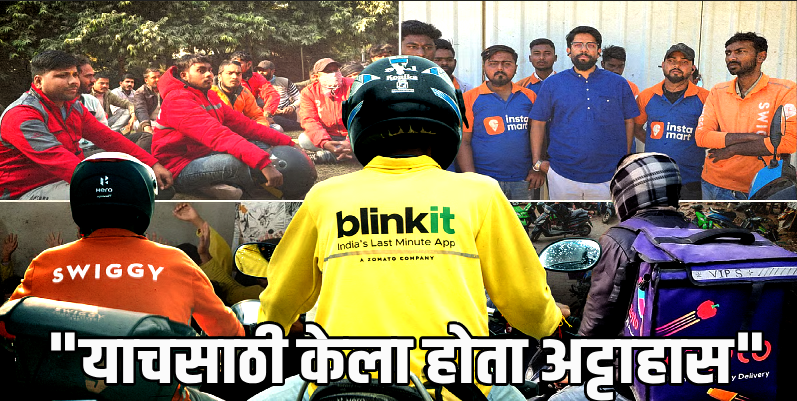स्विगी, झोमॅटो डिलिव्हरी बॉईज आणि कॅब ड्रायव्हर्सना मिळणार सरकारी कर्मचाऱ्यांप्रमाणे लाभ!