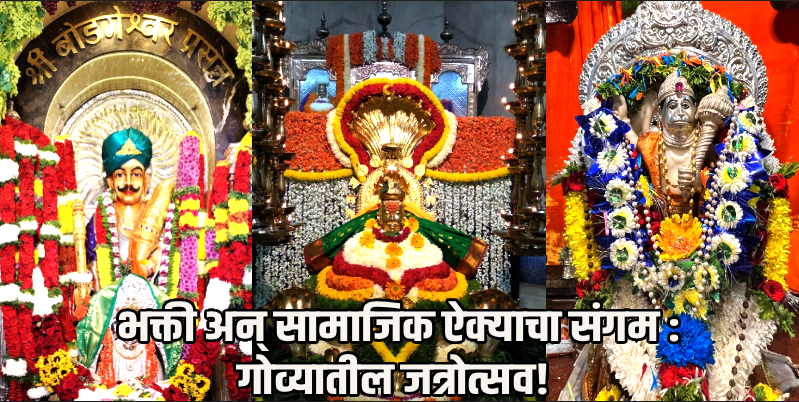 गाभारा: गोमंतकातील जत्रोत्सवांची मांदियाळी!