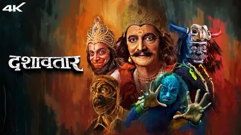 ‘दशावतार’ चित्रपटाची ऑस्कर स्पर्धेत ऐतिहासिक निवड