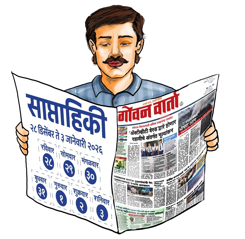 साप्ताहिकी - या आठवड्यात घडलेल्या ठळक घडामोडी