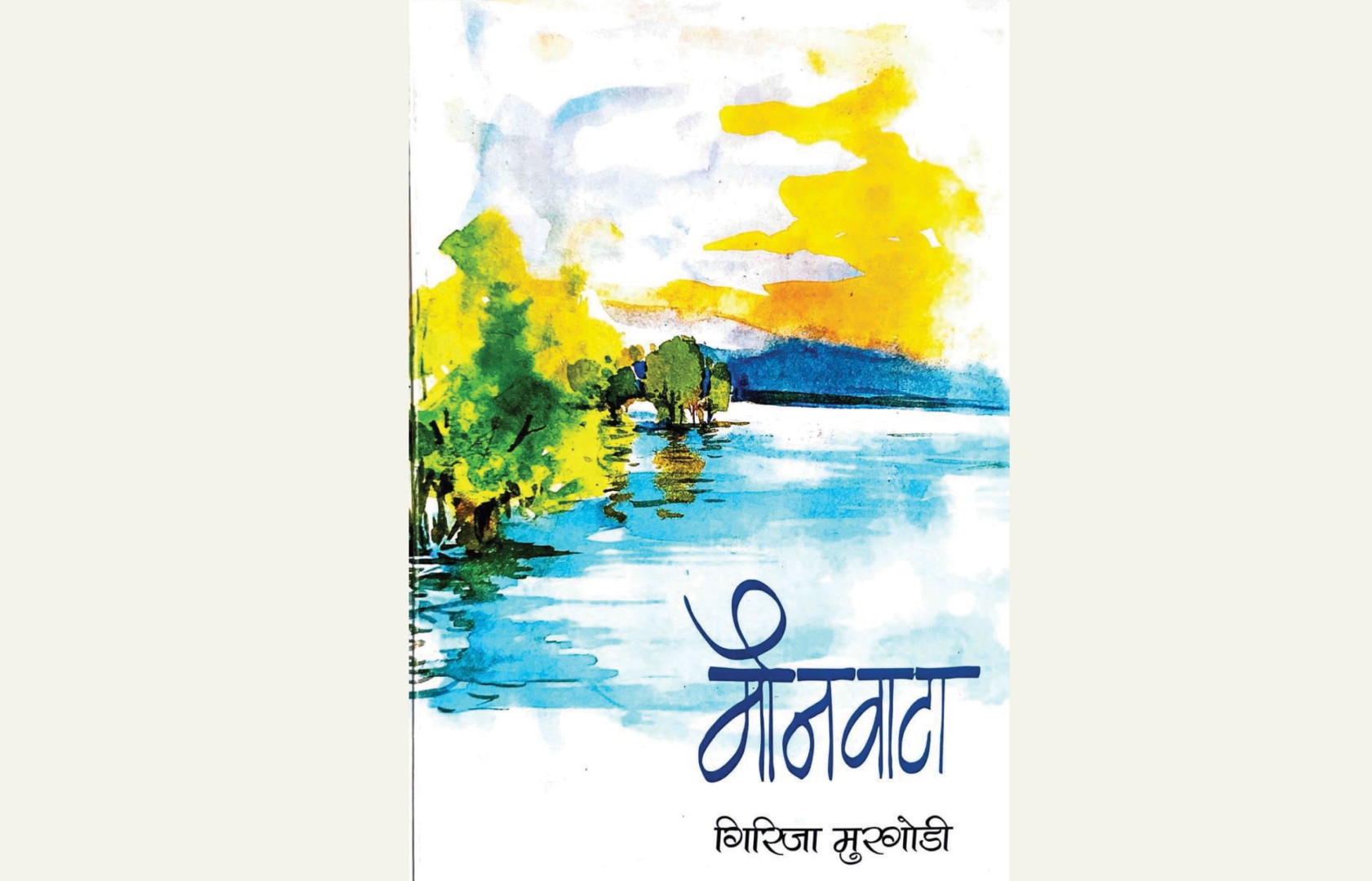 ‘मौनवाटा’