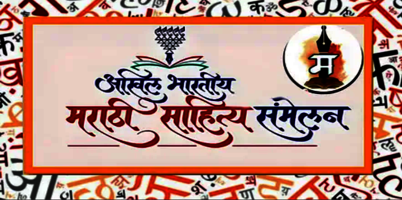 साहित्य संमेलन की राजकीय आखाडा?