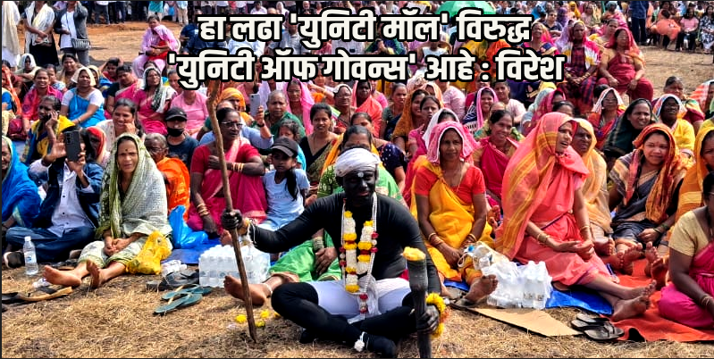 'युनिटी मॉल' रद्द होईपर्यंत लढा सुरूच ठेवण्याचा ठराव जाहीर सभेत मंजूर