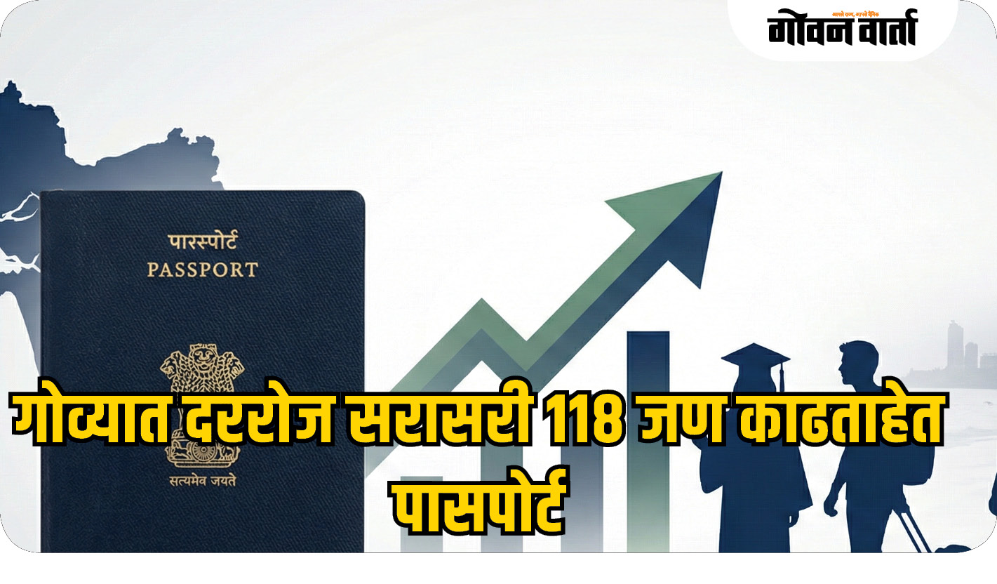 गोव्यात दररोज सरासरी ११८ जण काढताहेत पासपोर्ट