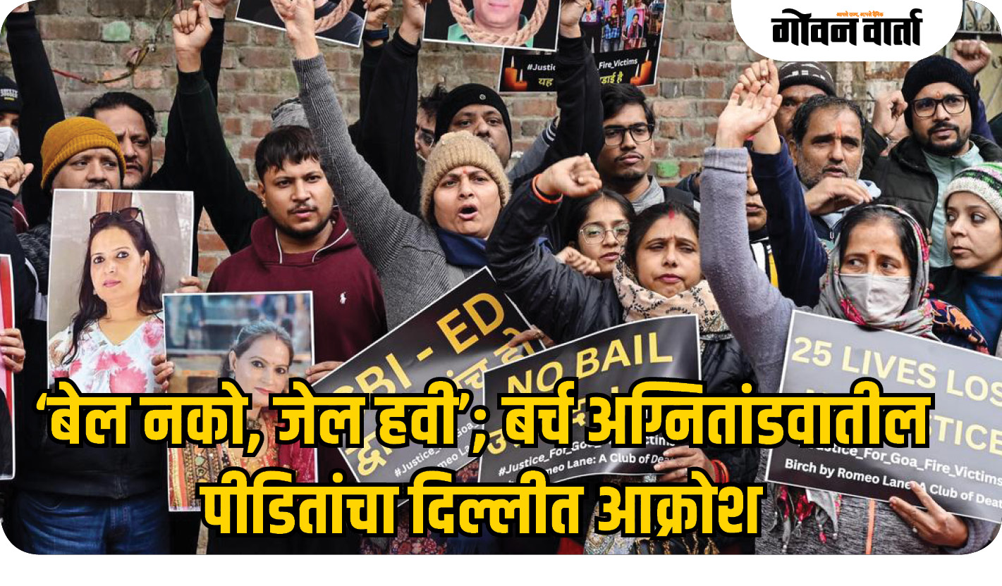 ‘बेल नको, जेल हवी’; बर्च अग्नितांडवातील पीडितांचा दिल्लीत आक्रोश