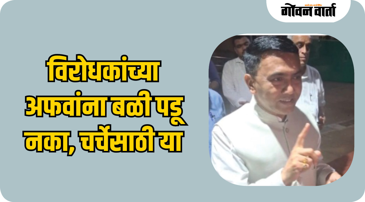 विरोधकांच्या अफवांना बळी पडू नका, चर्चेसाठी या