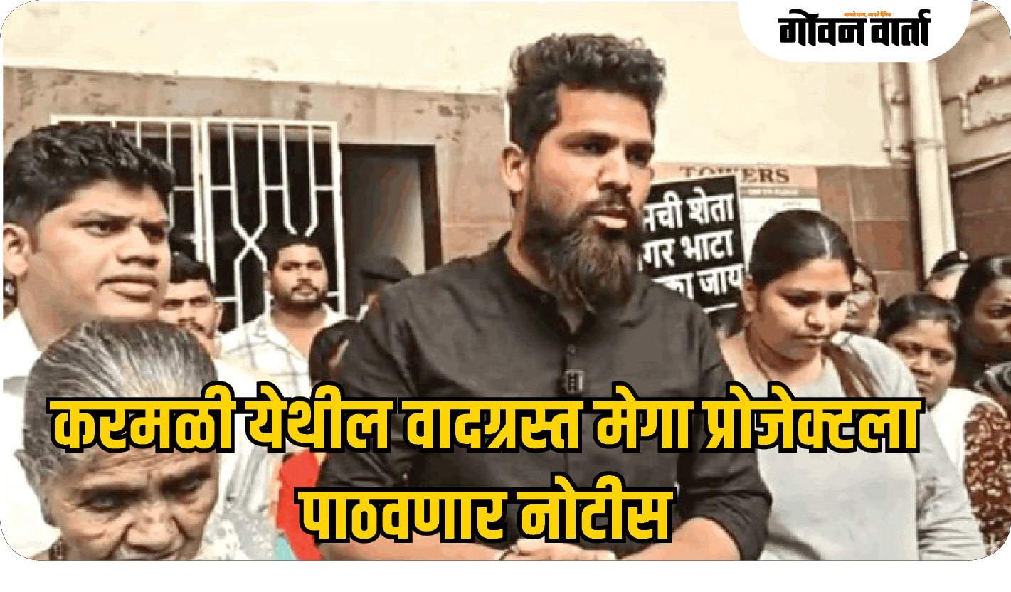 करमळी येथील वादग्रस्त मेगा प्रोजेक्टला पाठवणार नोटीस