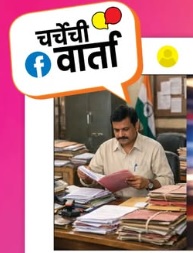 चर्चेची वार्ता : केवळ कागदी घोडे नकोत, प्रशासकीय खात्यातील अनागोंदी रोखा!