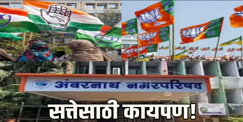 आश्चर्य! सत्ता मिळवण्यासाठी भाजपची काँग्रेससोबत युती