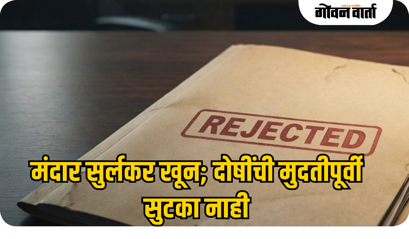 मंदार सुर्लकर खून; दोषींची मुदतीपूर्वी सुटका नाही