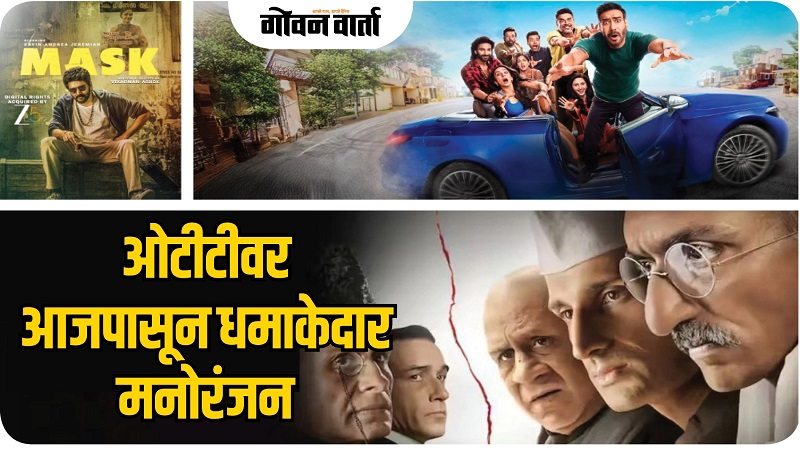 ‘दे दे प्यार दे २’ ते ‘फ्रीडम ॲट मिडनाईट सीझन २’ एकापेक्षा एक धमाकेदार मनोरंजन