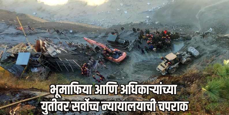 ‘२३ वर्षानंतर जाग आली का ?’ सर्वोच्च न्यायालयाने उत्तराखंड सरकारवर ओढले ताशेरे