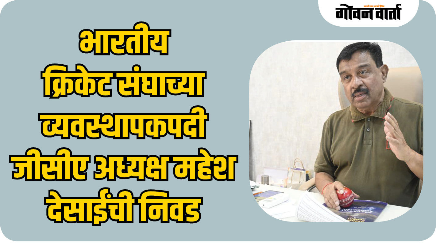 भारतीय क्रिकेट संघाच्या व्यवस्थापकपदी जीसीए अध्यक्ष महेश देसाईंची निवड