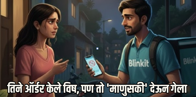 रात्रीची वेळ, डोळ्यांत अश्रू आणि हातात 'विष'; मात्र डिलिव्हरी बॉयच्या एका निर्णयाने टळला अनर्थ!