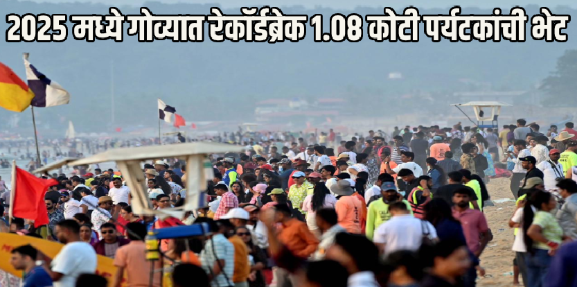 पर्यटकांची गोव्यालाच पसंती! २०२५ मध्ये १ कोटी ८ लाख पर्यटकांची भेट